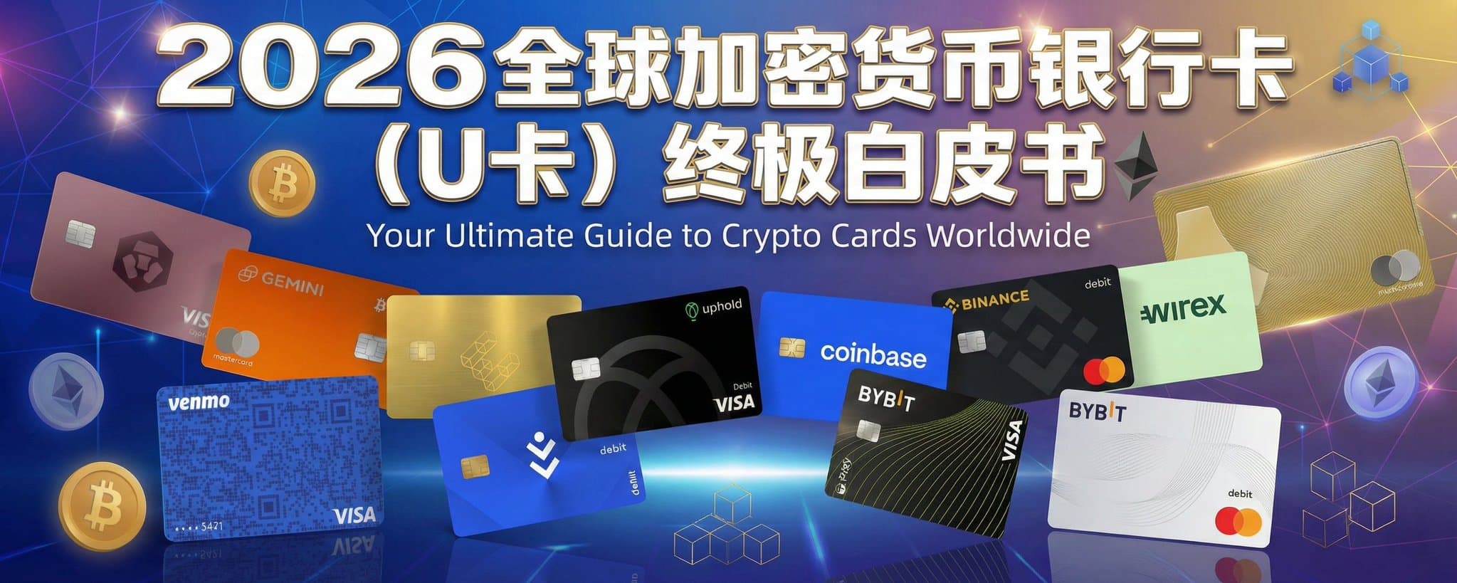 2026 全球加密货币银行卡（U卡）终极白皮书：从 4.4分神卡到 3.0分避坑指南