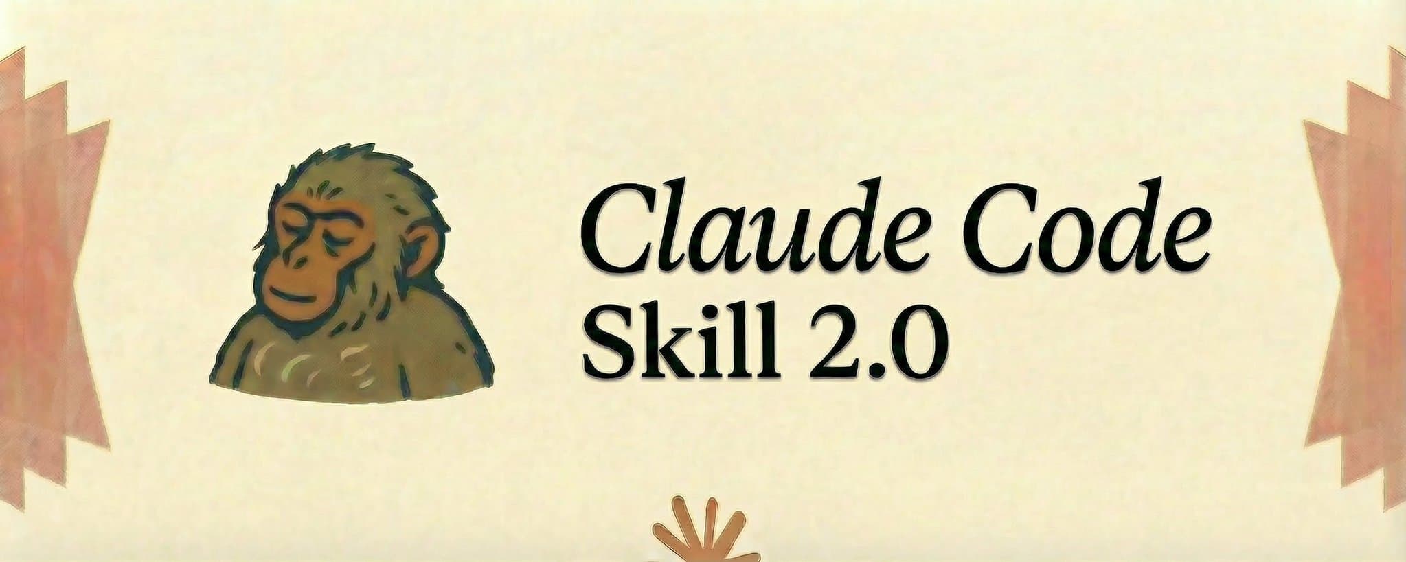 Claude Code 零基础进阶:高手都在用的 Skill 2.0 架构指南(附完整步骤)